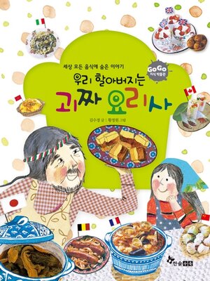 cover image of 우리 할아버지는 괴짜 요리사